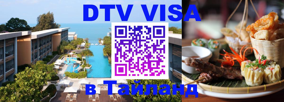 Электронная виза DTV в Тайланд 