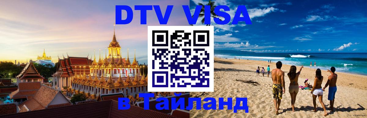 Оформить DTV визу в Тайланд Гватемала 
